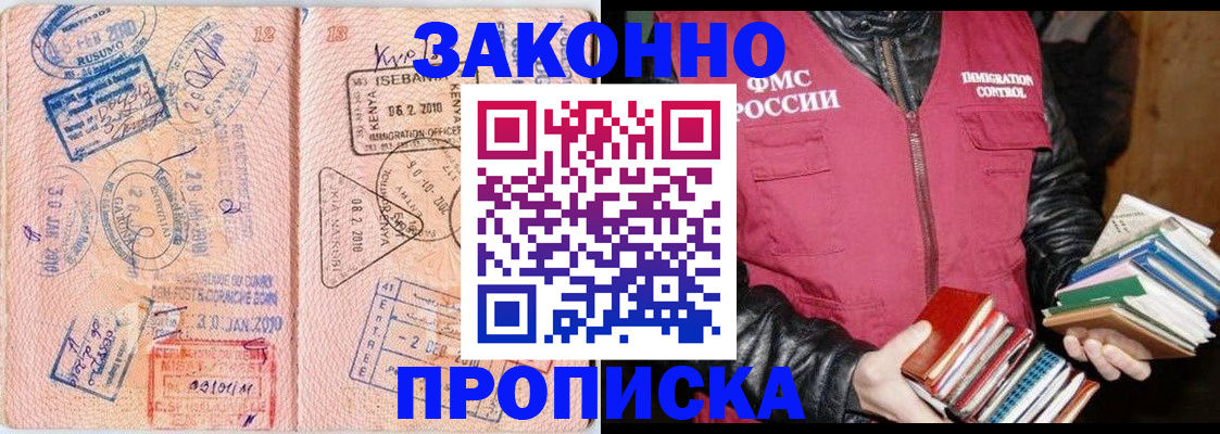 купить прописку в Снежинске